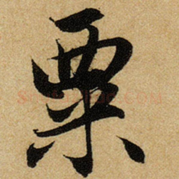 赵孟頫毛笔楷书粟字的写法,摘自赵孟頫书法作品前后赤壁赋
