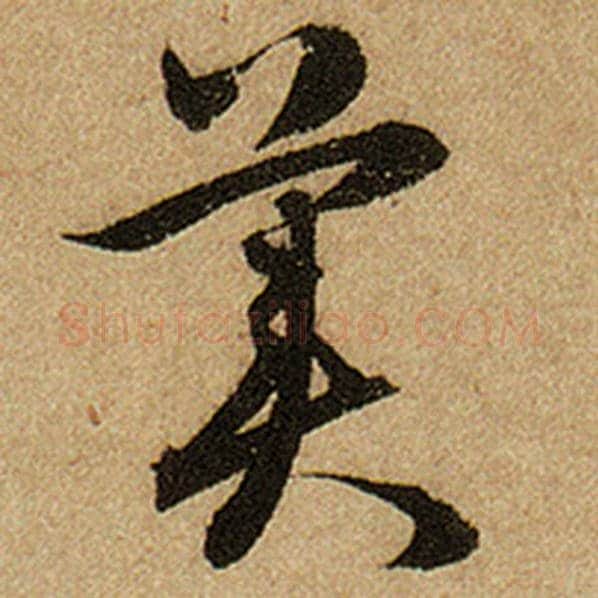 赵孟頫毛笔楷书美字的写法,摘自赵孟頫书法作品前后赤壁赋