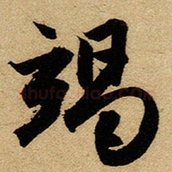 赵孟頫毛笔楷书竭字的写法,摘自赵孟頫书法作品前后赤壁赋