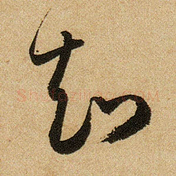 赵孟頫毛笔楷书知字的写法,摘自赵孟頫书法作品前后赤壁赋