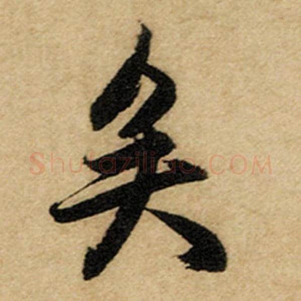 赵孟頫毛笔楷书矣字的写法,摘自赵孟頫书法作品前后赤壁赋