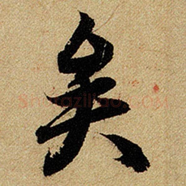 赵孟頫毛笔楷书矣字的写法,摘自赵孟頫书法作品前后赤壁赋