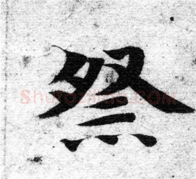 祭字智永毛笔楷书书法写法,摘自智永毛笔楷书书法作品