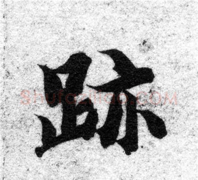 跡字智永毛笔楷书书法写法,摘自智永毛笔楷书书法作品