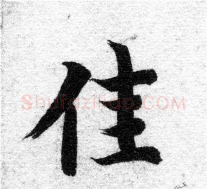 佳字智永毛笔楷书书法写法,摘自智永毛笔楷书书法作品