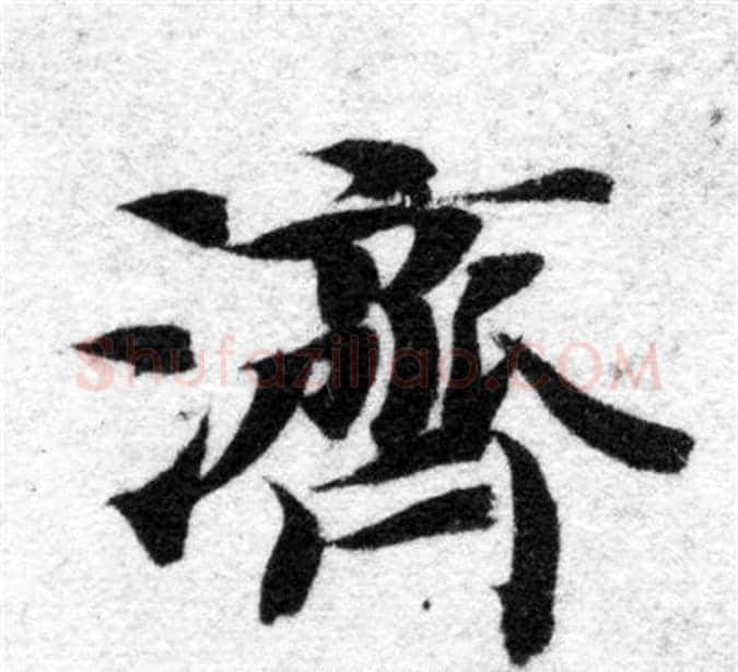 濟字智永毛笔楷书书法写法,摘自智永毛笔楷书书法作品