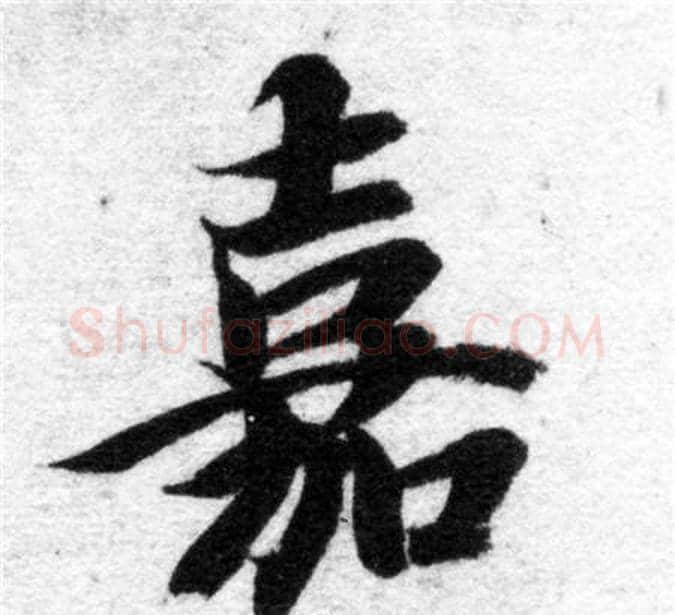 嘉字智永毛笔楷书书法写法,摘自智永毛笔楷书书法作品