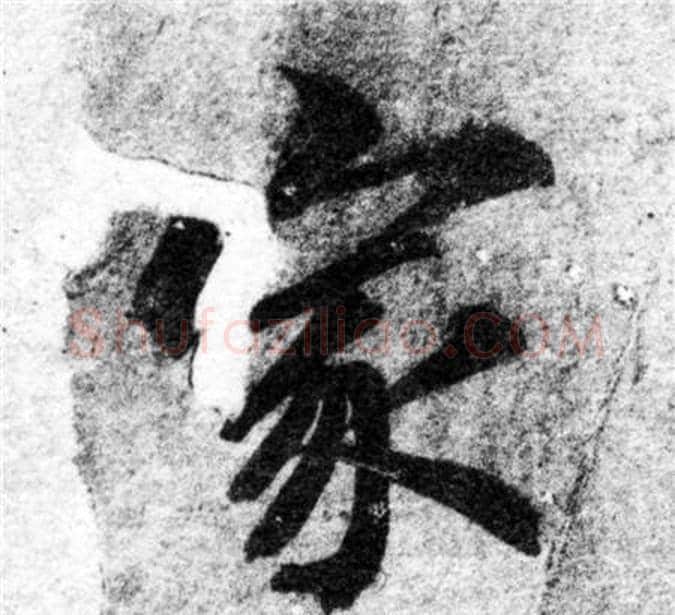 家字智永毛笔楷书书法写法,摘自智永毛笔楷书书法作品