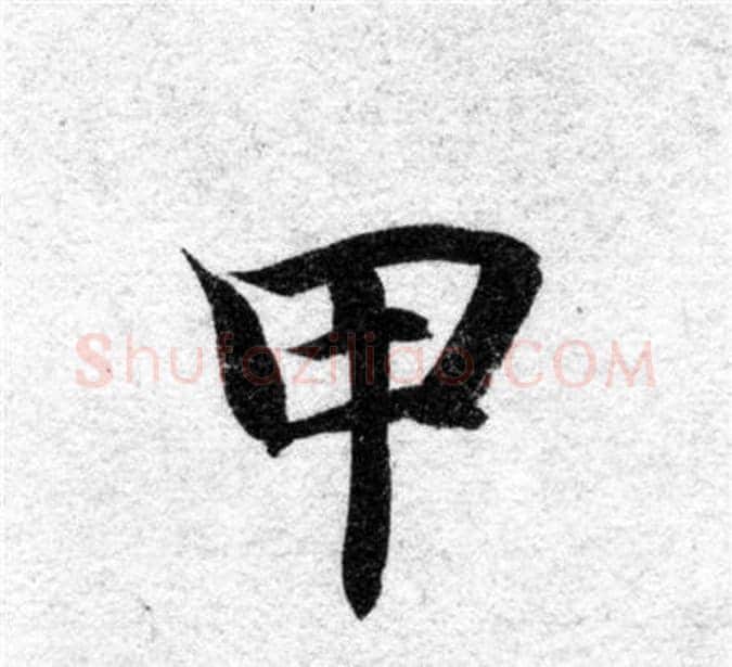 甲字智永毛笔楷书书法写法,摘自智永毛笔楷书书法作品