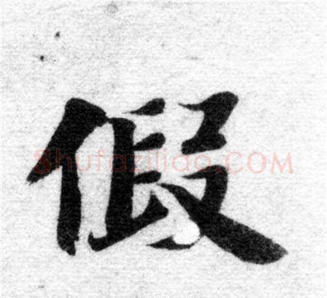 假字智永毛笔楷书书法写法,摘自智永毛笔楷书书法作品
