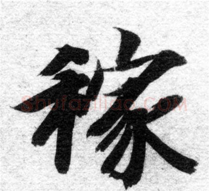 稼字智永毛笔楷书书法写法,摘自智永毛笔楷书书法作品