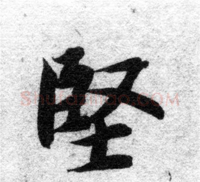 堅字智永毛笔楷书书法写法,摘自智永毛笔楷书书法作品