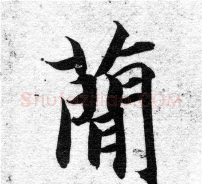 簡字智永毛笔楷书书法写法,摘自智永毛笔楷书书法作品
