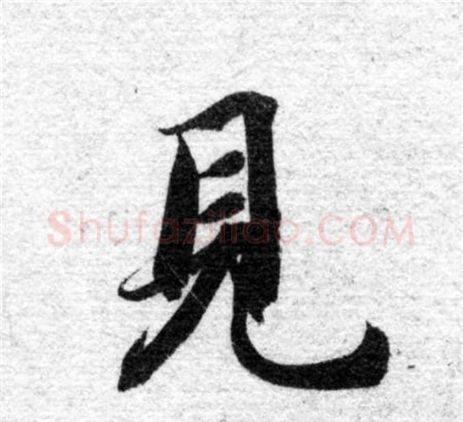 見字智永毛笔楷书书法写法,摘自智永毛笔楷书书法作品