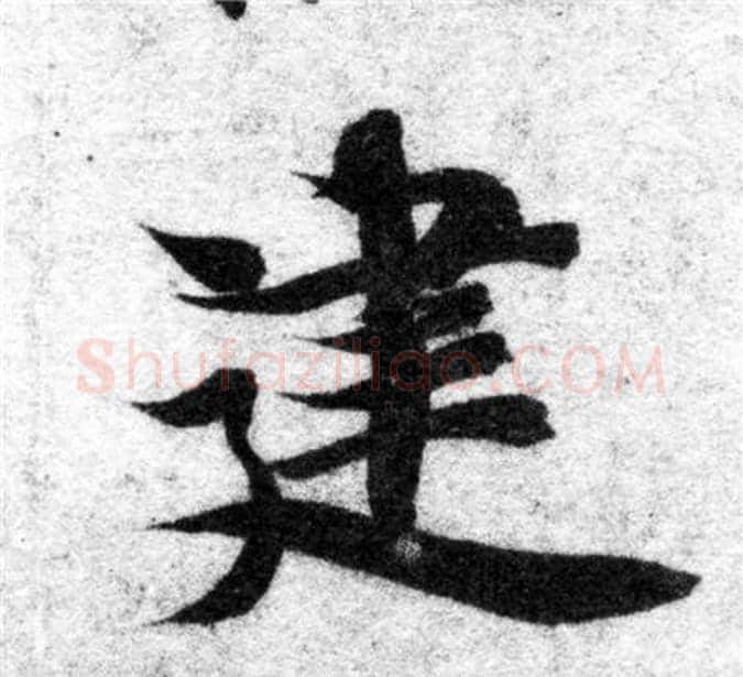 建字智永毛笔楷书书法写法,摘自智永毛笔楷书书法作品
