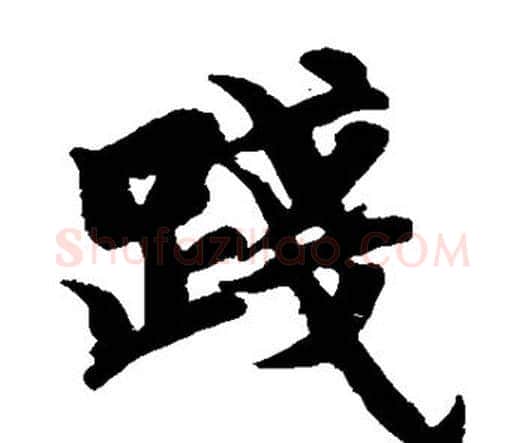 践字智永毛笔楷书书法写法,摘自智永毛笔楷书书法作品