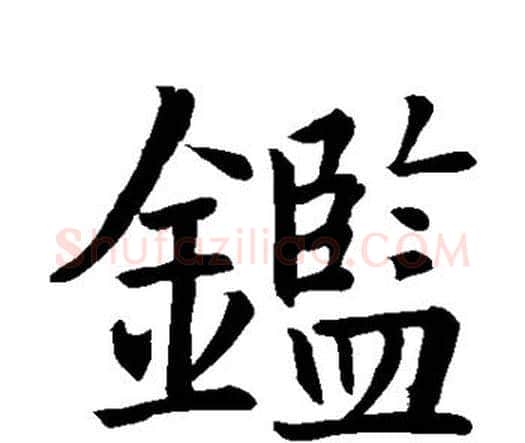 鉴字智永毛笔楷书书法写法,摘自智永毛笔楷书书法作品