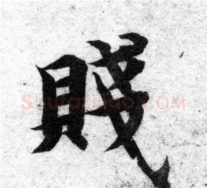 賤字智永毛笔楷书书法写法,摘自智永毛笔楷书书法作品