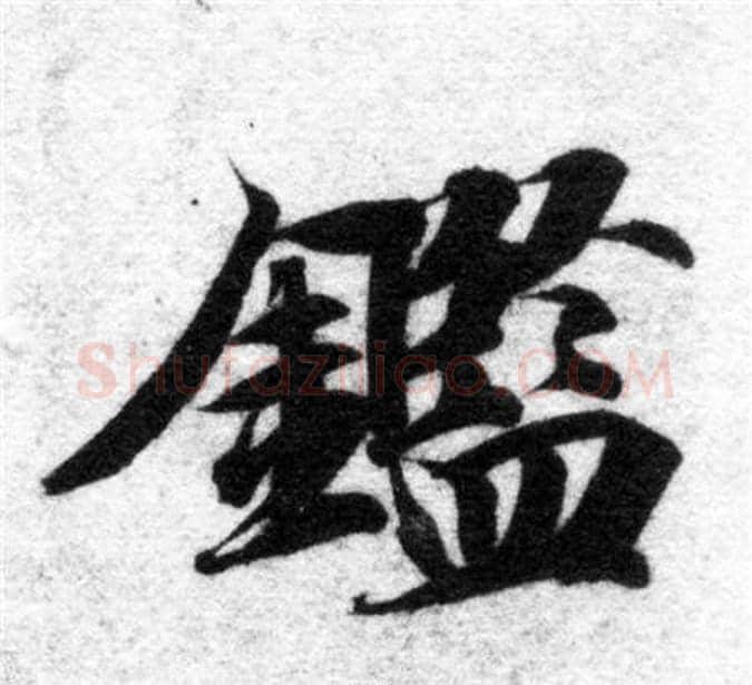鑑字智永毛笔楷书书法写法,摘自智永毛笔楷书书法作品