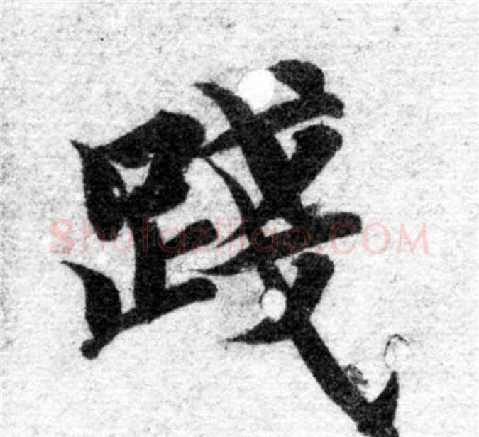 踐字智永毛笔楷书书法写法,摘自智永毛笔楷书书法作品