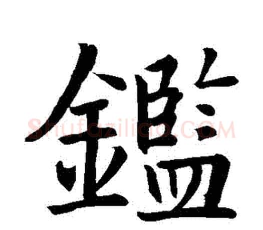 鑒字智永毛笔楷书书法写法,摘自智永毛笔楷书书法作品