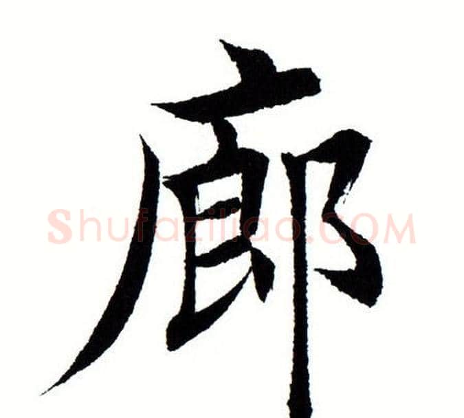 廊字田蕴章毛笔楷书书法写法,摘自田蕴章毛笔楷书书法作品