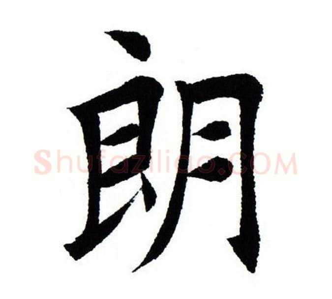朗字田蕴章毛笔楷书书法写法,摘自田蕴章毛笔楷书书法作品