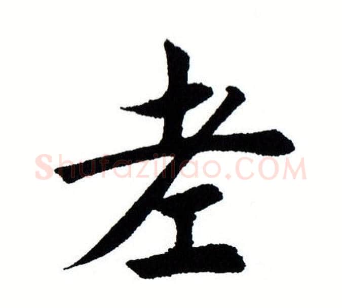 老字田蕴章毛笔楷书书法写法,摘自田蕴章毛笔楷书书法作品