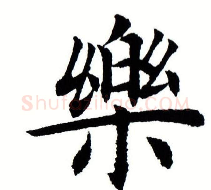 乐字田蕴章毛笔楷书书法写法,摘自田蕴章毛笔楷书书法作品