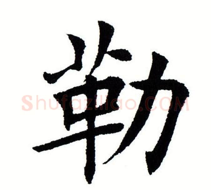 勒字田蕴章毛笔楷书书法写法,摘自田蕴章毛笔楷书书法作品