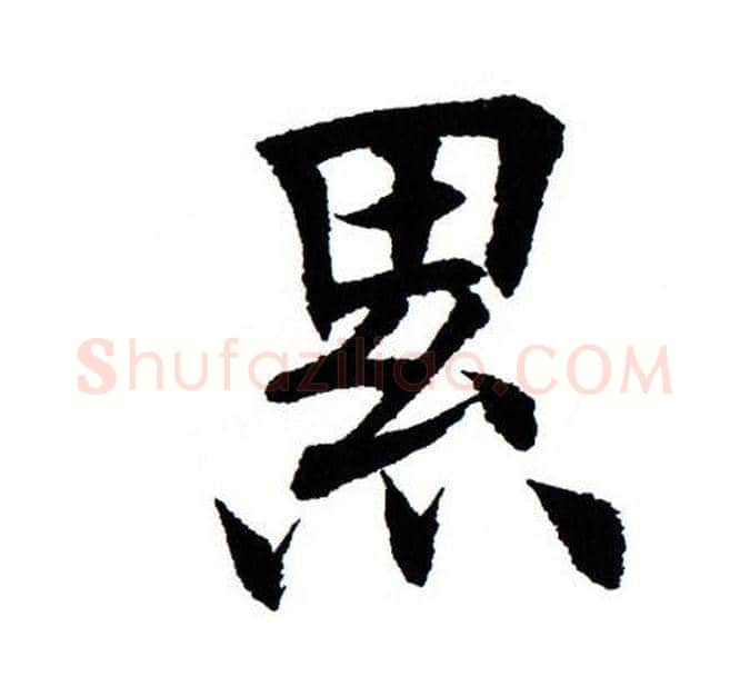 累字田蕴章毛笔楷书书法写法,摘自田蕴章毛笔楷书书法作品