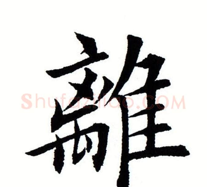 离字田蕴章毛笔楷书书法写法,摘自田蕴章毛笔楷书书法作品