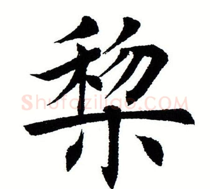 黎字田蕴章毛笔楷书书法写法,摘自田蕴章毛笔楷书书法作品