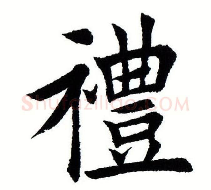 礼字田蕴章毛笔楷书书法写法,摘自田蕴章毛笔楷书书法作品