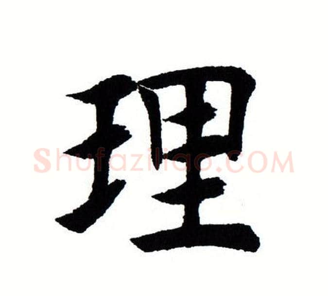 理字田蕴章毛笔楷书书法写法,摘自田蕴章毛笔楷书书法作品