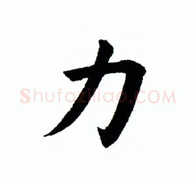 力字田蕴章毛笔楷书书法写法,摘自田蕴章毛笔楷书书法作品