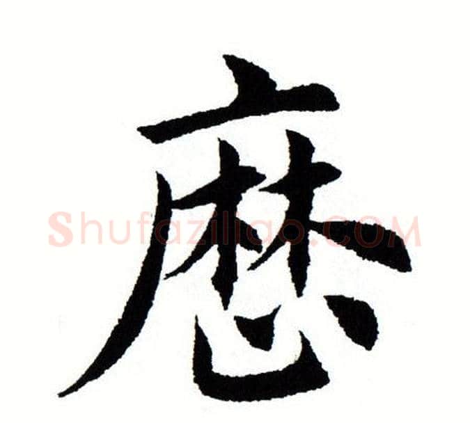 历字田蕴章毛笔楷书书法写法,摘自田蕴章毛笔楷书书法作品