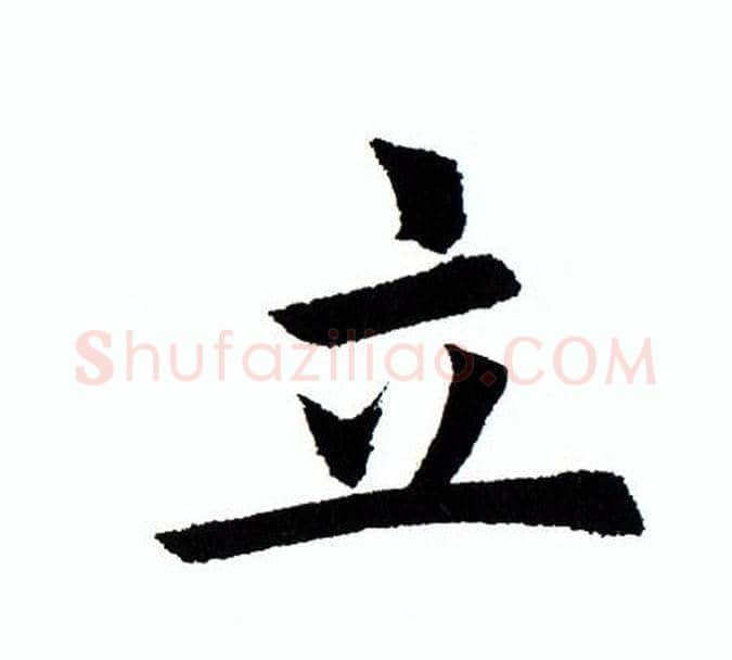 立字田蕴章毛笔楷书书法写法,摘自田蕴章毛笔楷书书法作品