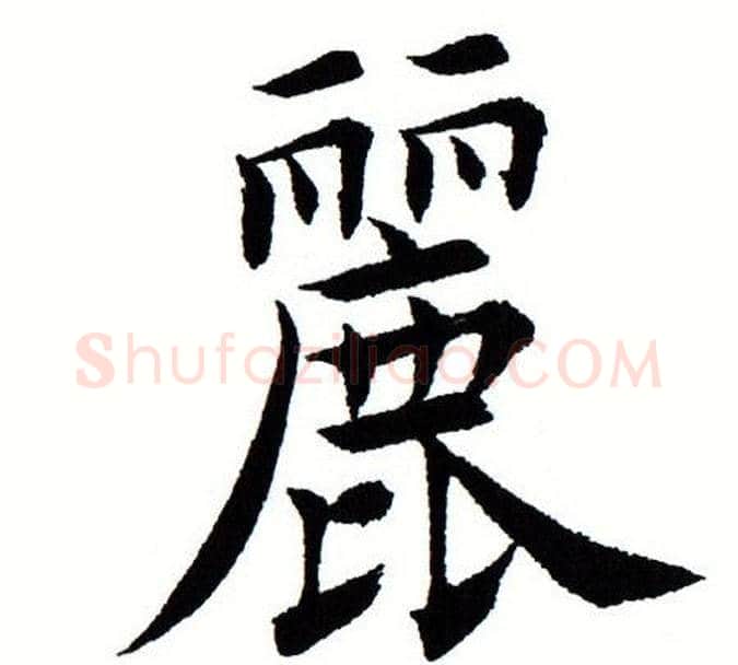 丽字田蕴章毛笔楷书书法写法,摘自田蕴章毛笔楷书书法作品
