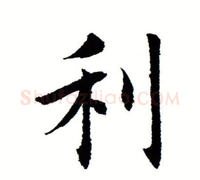利字田蕴章毛笔楷书书法写法,摘自田蕴章毛笔楷书书法作品