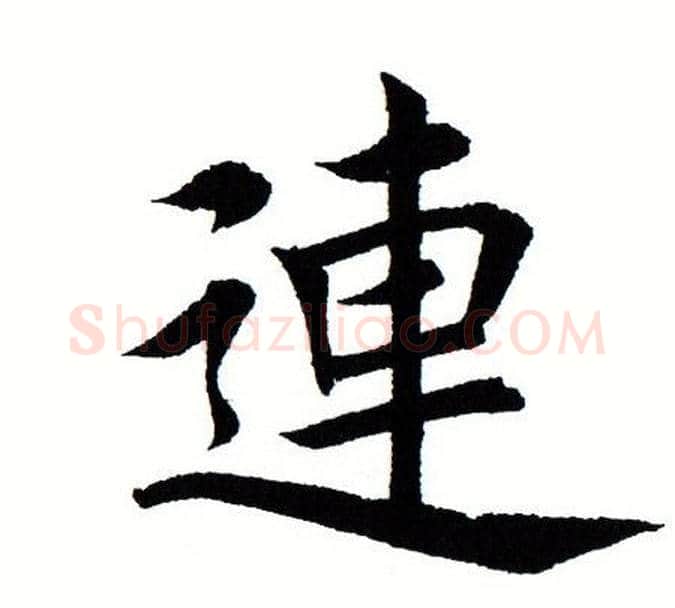 连字田蕴章毛笔楷书书法写法,摘自田蕴章毛笔楷书书法作品