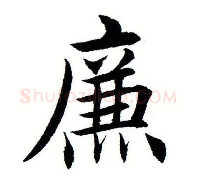 廉字田蕴章毛笔楷书书法写法,摘自田蕴章毛笔楷书书法作品