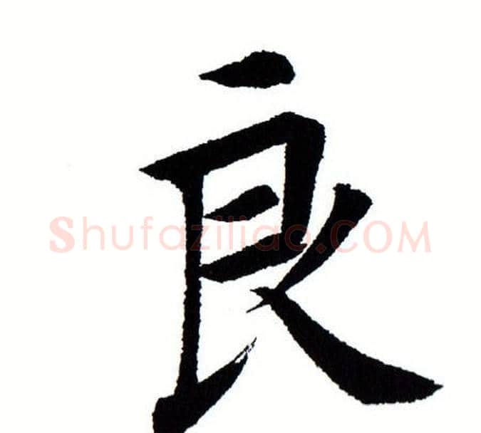 良字田蕴章毛笔楷书书法写法,摘自田蕴章毛笔楷书书法作品