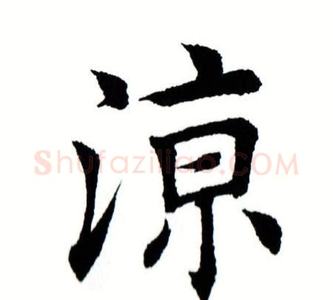 凉字田蕴章毛笔楷书书法写法,摘自田蕴章毛笔楷书书法作品