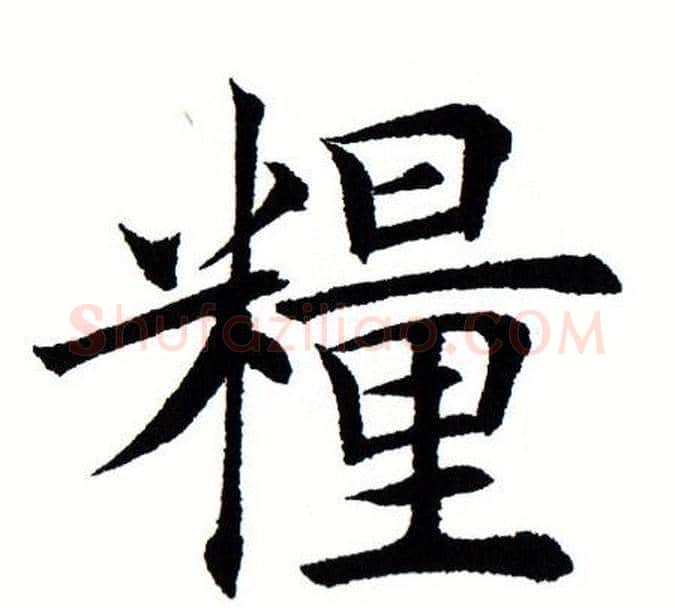 粮字田蕴章毛笔楷书书法写法,摘自田蕴章毛笔楷书书法作品