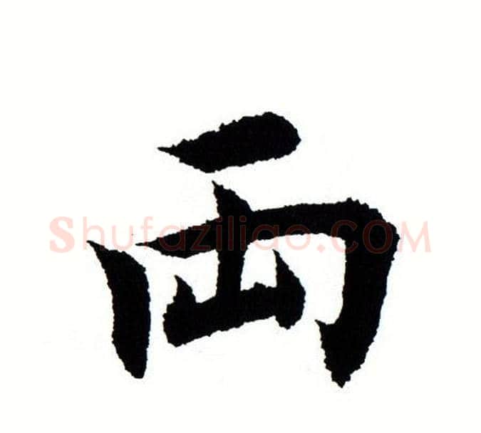 两字田蕴章毛笔楷书书法写法,摘自田蕴章毛笔楷书书法作品