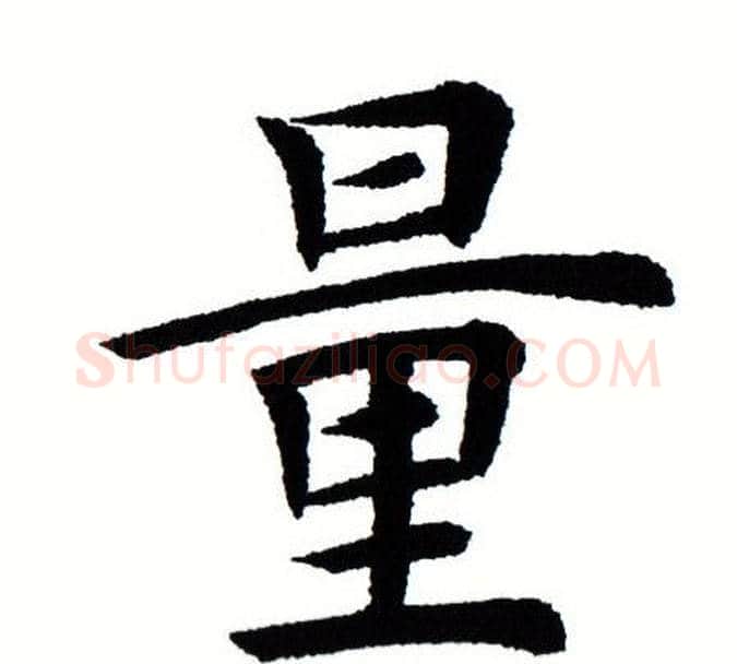 量字田蕴章毛笔楷书书法写法,摘自田蕴章毛笔楷书书法作品