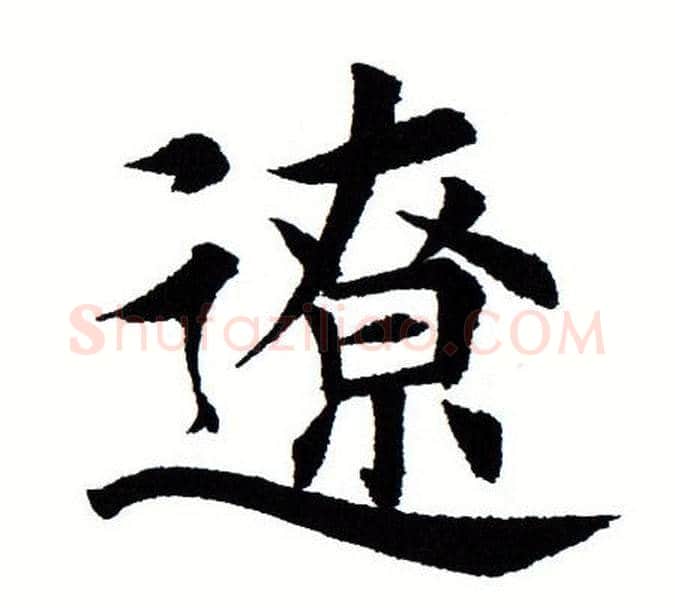 僚字田蕴章毛笔楷书书法写法,摘自田蕴章毛笔楷书书法作品