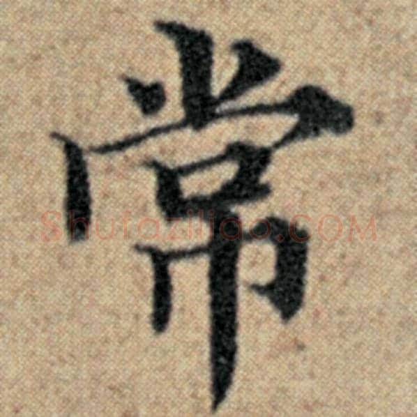 赵孟頫毛笔楷书常字的写法,摘自赵孟頫书法作品汉汲黯传