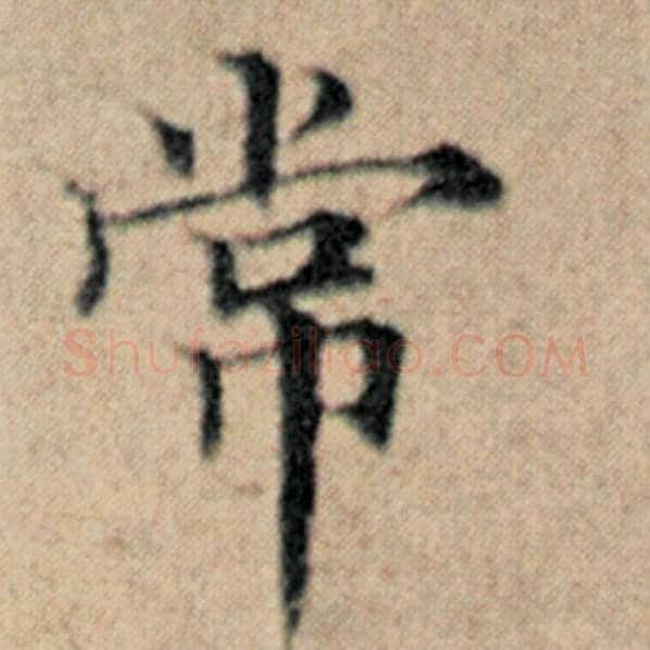 赵孟頫毛笔楷书常字的写法,摘自赵孟頫书法作品汉汲黯传